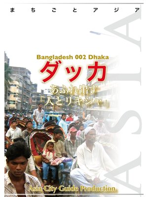 cover image of バングラデシュ002ダッカ　～あふれ出す「人とリキシャ」
